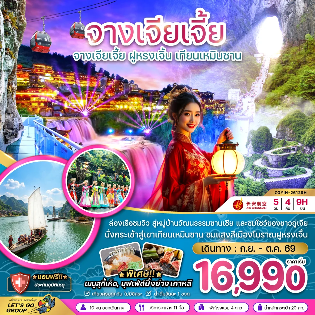 ทัวร์จีน จางเจียเจี้ย ฝูหรงเจิ้น เทียนเหมินซาน ประตูสวรรค์ 5วัน 4คืน (9H)