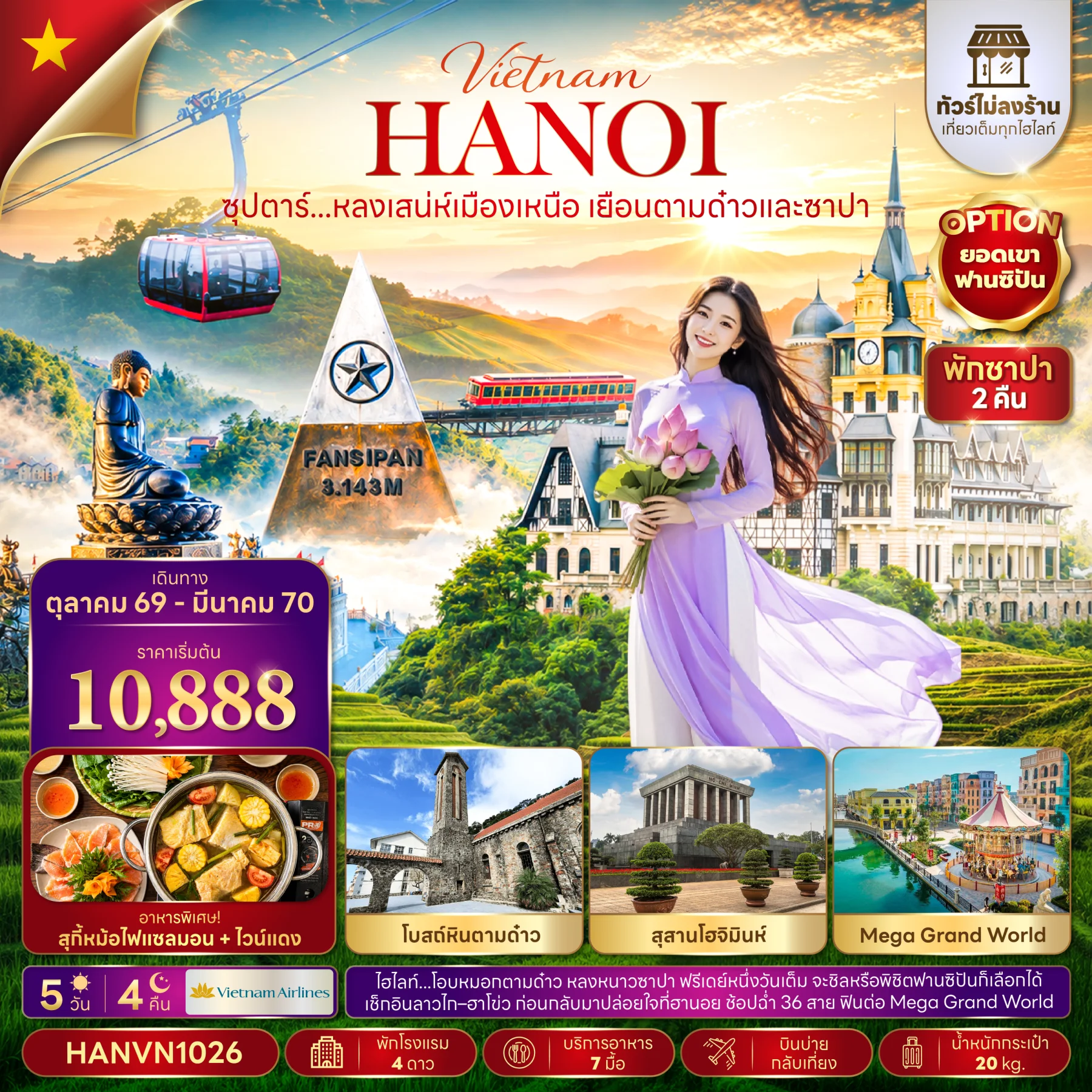 ซุปตาร์...หลงเสน่ห์เมือทัวร์เวียดนามเหนือ เยือนตามด๋าวและซาปา (ไม่ลงร้าน)   5วัน 4คืน (VN)