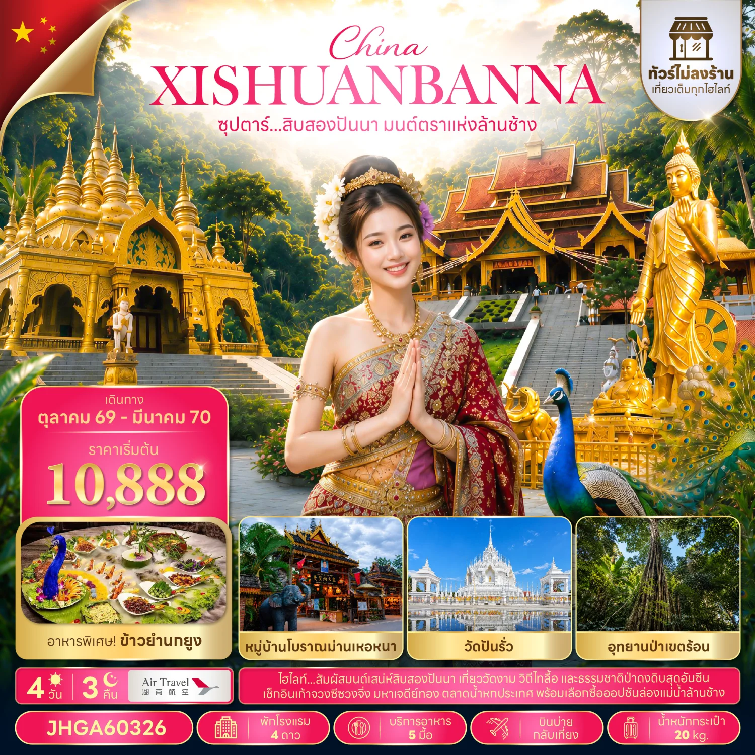 ทัวร์จีน ซุปตาร์...สิบสองปันนา มนต์ตราแห่งล้านช้าง (ไม่ลงร้าน) 4วัน 3คืน (A6)