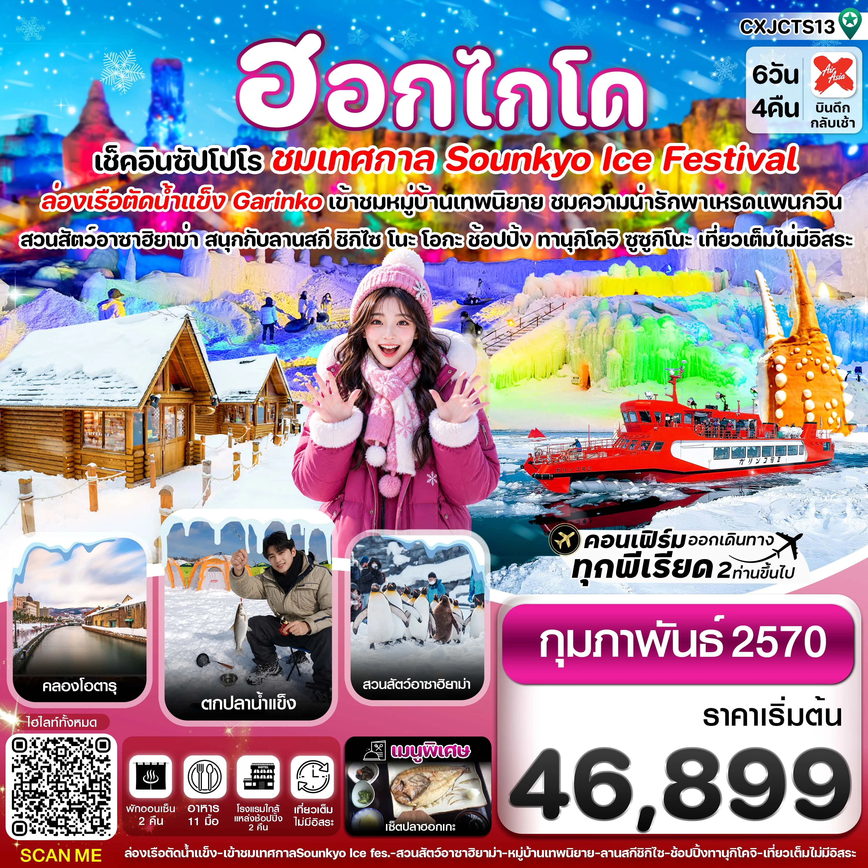 ทัวร์ญี่ปุ่น ฮอกไกโด ล่องเรือตัดน้ำแข็ง ตกปลาน้ำแข็ง ไอซ์เฟสติวัล เที่ยวเต็มไม่มีอิสระ 6วัน 4คืน (XJ)