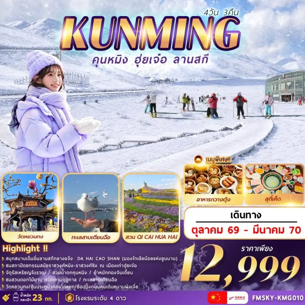 ทัวร์จีน คุนหมิง ฮุ่ยเจ๋อ ลานสกี 4วัน 3คืน (KY)