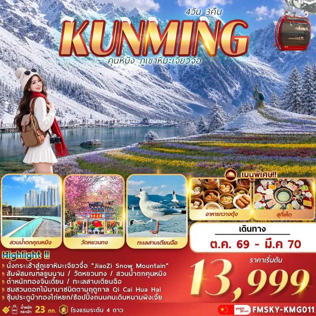 ทัวร์จีน คุนหมิง … ภูเขาหิมะเจียวจื่อ 4วัน 3คืน (KY)