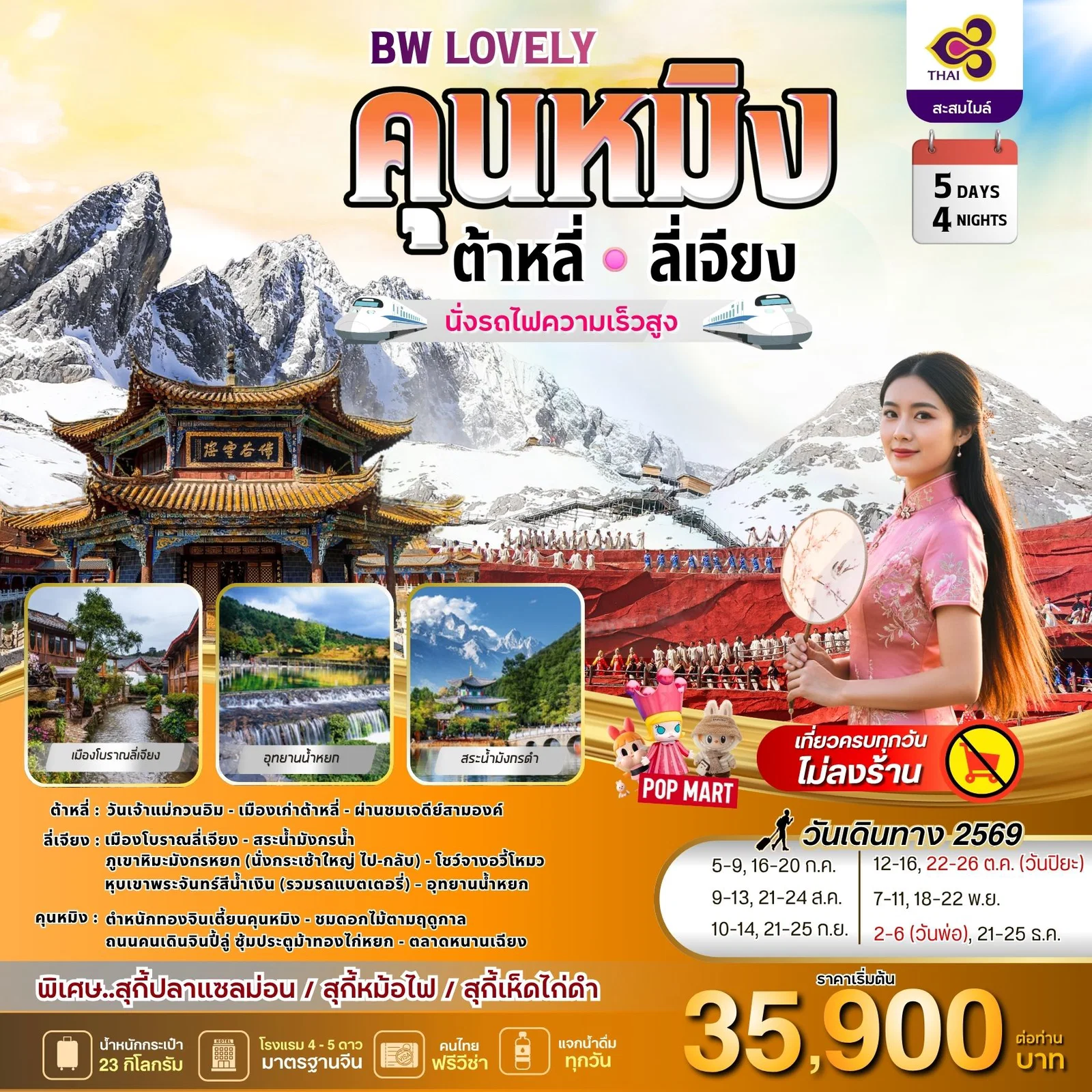 ทัวร์จีน BW LOVELY KUNMING DALI LIJIANG 5วัน 4คืน (TG)