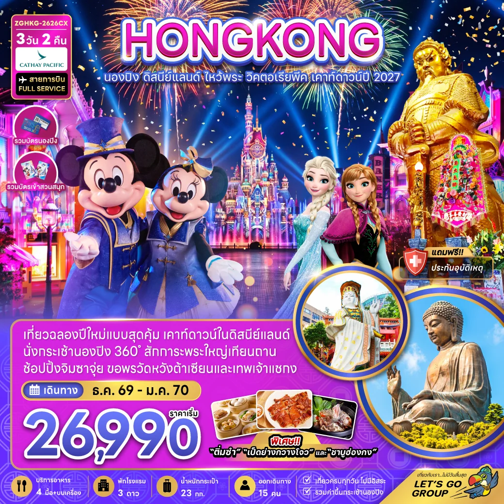 ทัวร์ฮ่องกง นองปิง ดิสนีย์แลนด์ ไหว้พระ วิคตอเรียพีค เคาท์ดาวน์ปี 2027 3วัน 2คืน (CX)