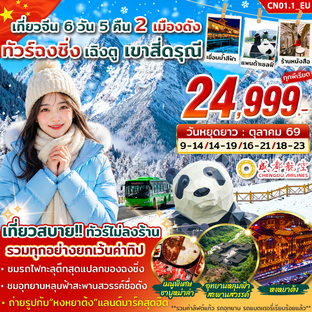 ทัวร์จีน ฉงชิ่ง เฉิงตู สี่ดรุณี 6วัน 5คืน (EU)
