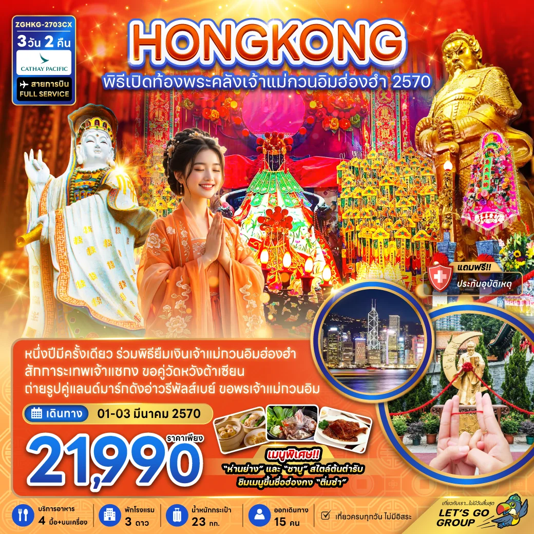 ทัวร์ฮ่องกง พิธีเปิดท้องพระคลังเจ้าแม่กวนอิมฮ่องฮำ 2027 3วัน 2คืน (CX)