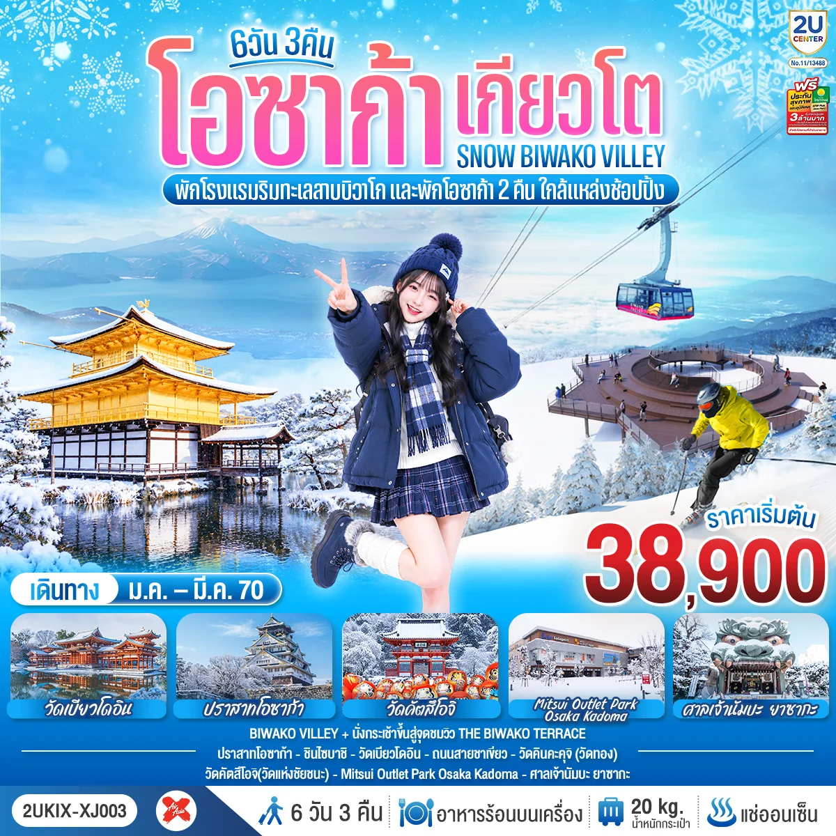 ทัวร์ญี่ปุ่น โอซาก้า เกียวโต บิวาโกะ SNOW WINTER 6วัน 3คืน (XJ)