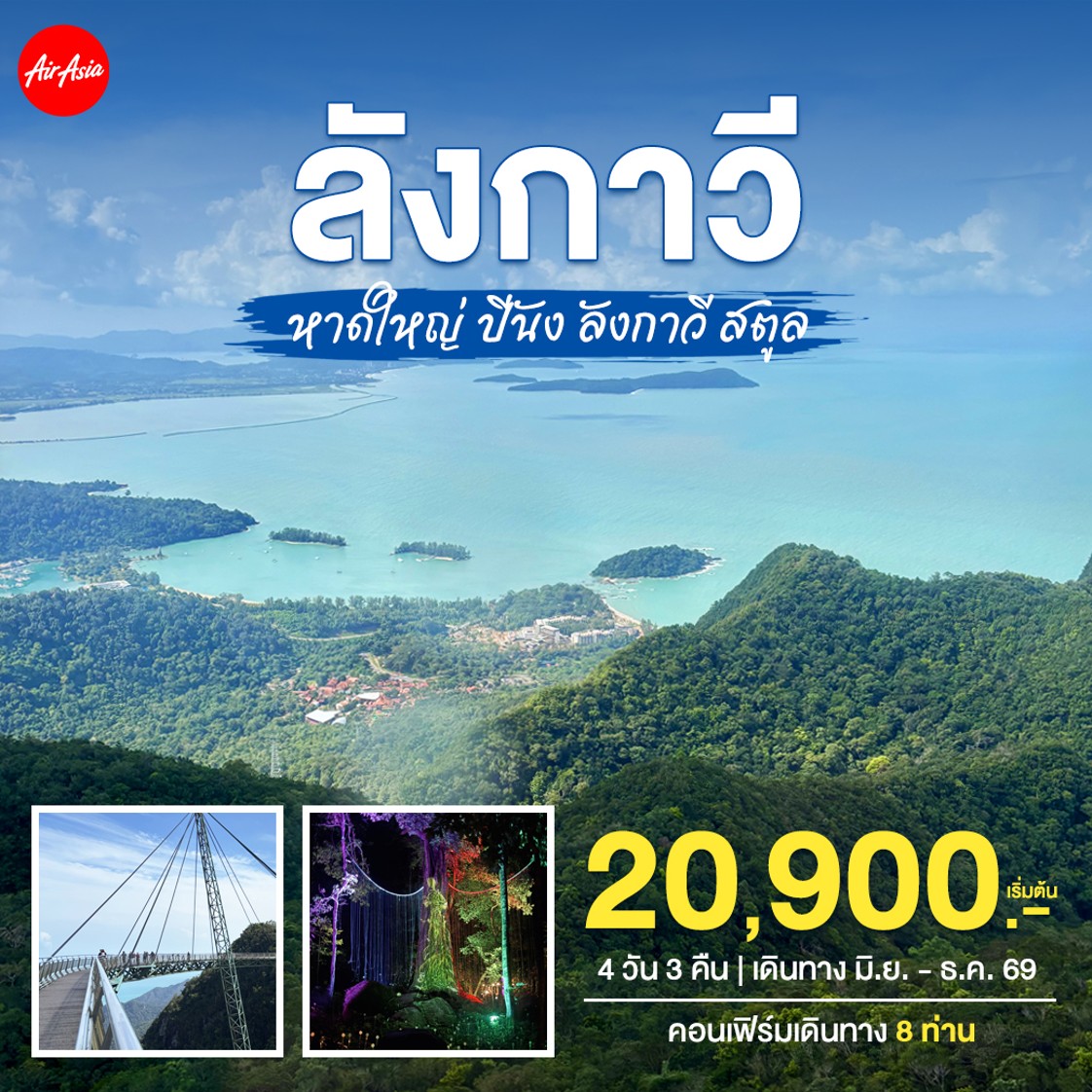 ทัวร์มาเลเซีย หาดใหญ่–ปีนัง–ลังกาวี–สตูล 4วัน 3คืน (FD)