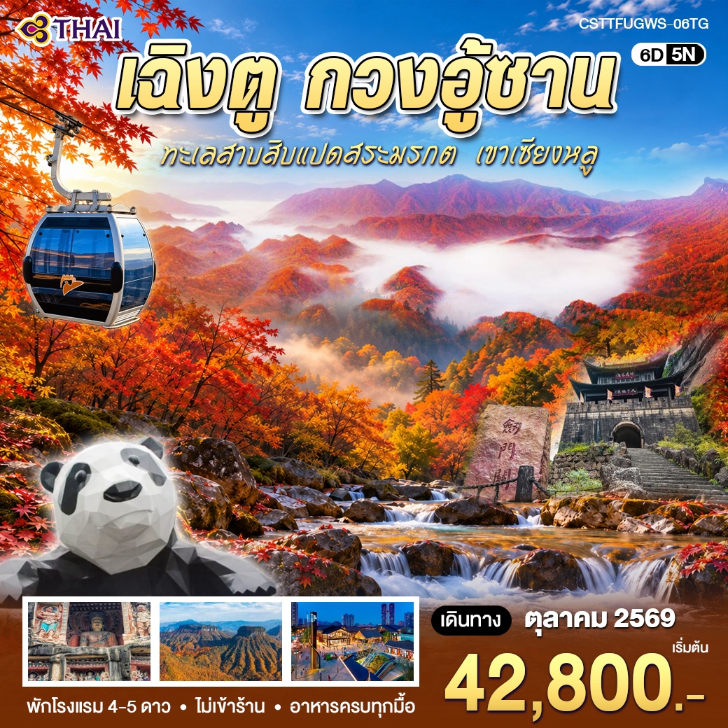 ทัวร์จีน เฉิงตู กวงอู้ซาน 6วัน 5คืน (TG)