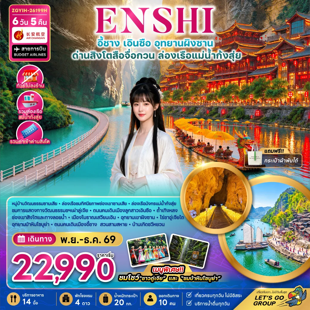 ทัวร์จีน เอินซือ อุทยานผิงซาน ด่านสิงโตสือจื่อกวน ล่องเรือแม่น้ำก้งสุ่ย (ไม่ลงร้าน) 6วัน 5คืน (9H)