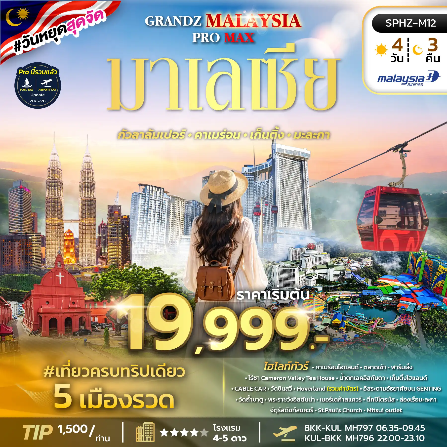 ทัวร์มาเลเซีย GRAND MALAYSIA 18 PRO MAX 4วัน 3คืน (MH)
