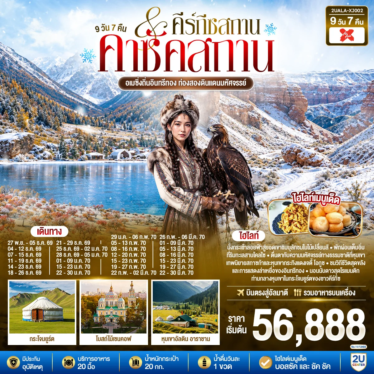 ทัวร์คีร์กีซสถาน อเมซิ่งถิ่นอินทรีทอง ท่องสองดินแดนมหัศจรรย์  คาซัคสถาน คีร์กีซสถาน  9วัน 7คืน  (XJ)