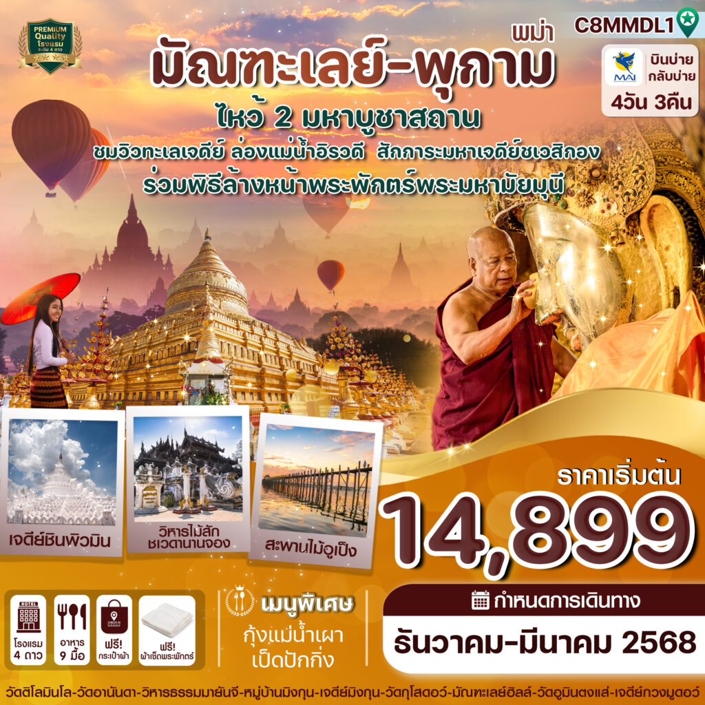 มัณฑะเลย์-พุกาม-มิงกุน-พิธีล้างหน้าพระพักตร์พระมหามัยมุนี 4 วัน 3 คืน