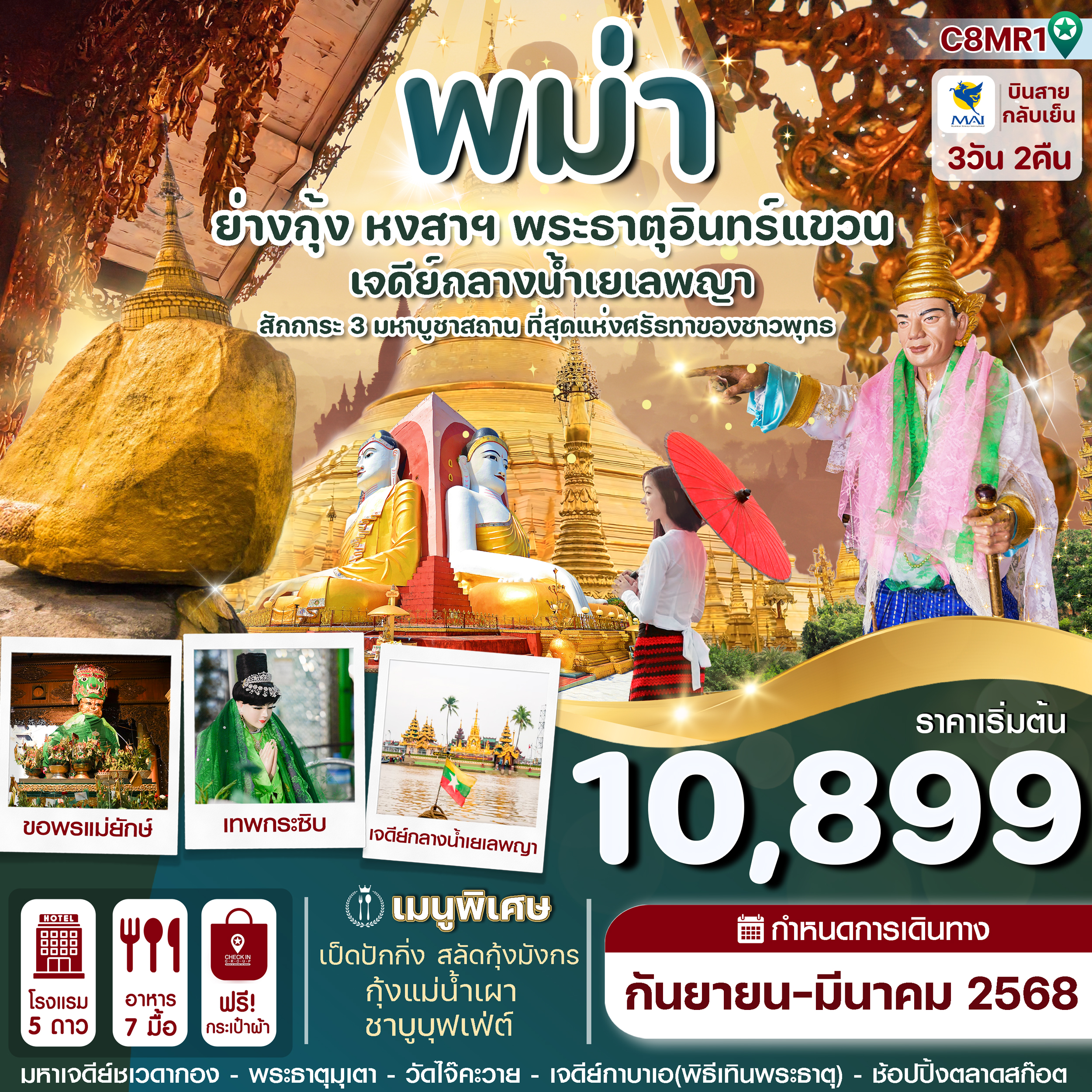 C8MR1 ย่างกุ้ง-หงสาฯ-พระธาตุอินทร์แขวน-เจดีย์กลางน้ำสิเรียม 3 วัน 2 คืน บิน 8M